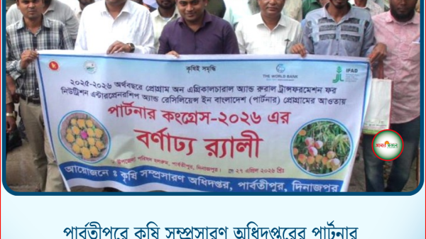 পার্বতীপুরে কৃষি সম্প্রসারণ অধিদপ্তরের পার্টনার কংগ্রেস-২০২৬ অনুষ্ঠিত