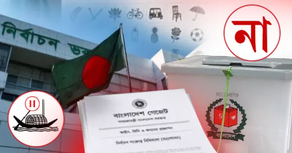 একক প্রার্থীর আসনে ‘না’ ভোটের সুযোগ রেখে বিধিমালা সংশোধন ইসির, ‘নৌকা’ প্রতীক স্থগিত